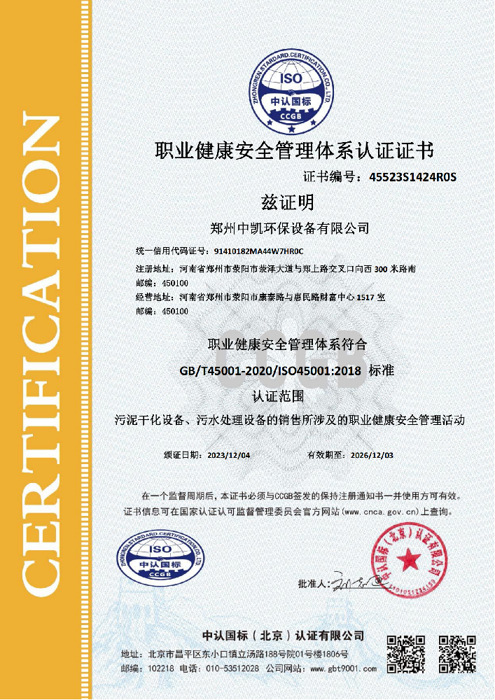 職業健康安全管理體係認證證書