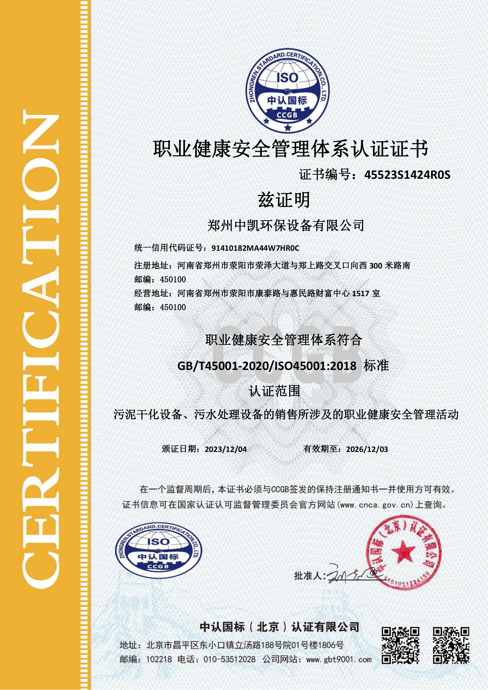 職業健康安全管理體係認證證書